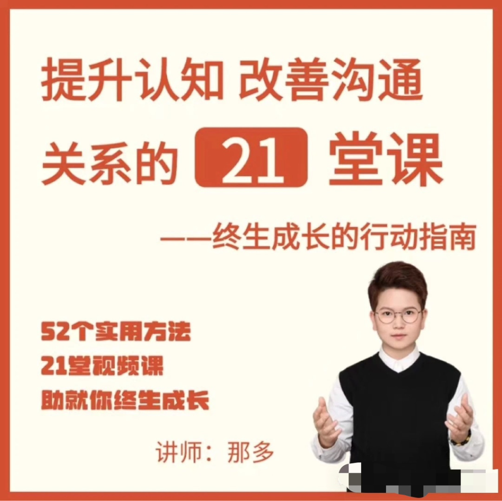图片[1]_提升自信改善沟通关系的21堂心理课：扩展认知，成为你自己