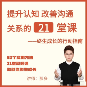 提升自信改善沟通关系的21堂心理课:扩展认知,成为你自己_拾壹资源网