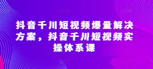 开眼内容科技-林奕抖音千川短视频爆量解决方案,抖音千川短视频实操体系课_拾壹资源网
