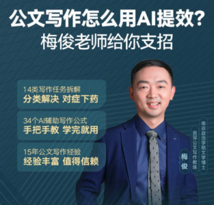 梅俊·如何用AI辅助高效写公文16讲_拾壹资源网