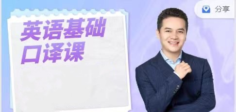 英语基础口译课，用口译技术全面提升英语能力_拾壹资源网