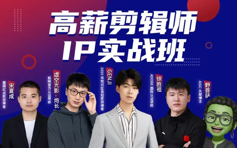 图片[1]_高薪剪辑师IP实战班，100天称为懂拍剪、AI工具、运营、编导的全能型视频制作人