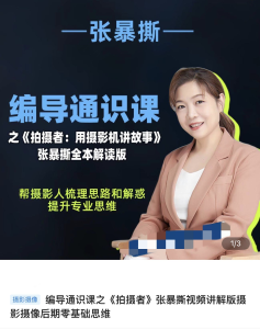 张暴撕-编导通识课之拍摄者视频讲解版摄影摄像后期零基础思维_拾壹资源网