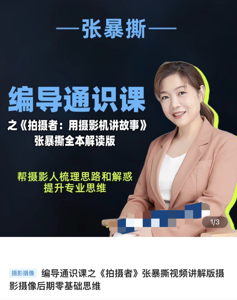图片[1]_张暴撕-编导通识课之拍摄者视频讲解版摄影摄像后期零基础思维