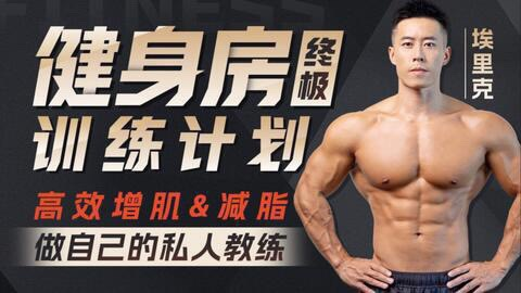 图片[1]_埃里克：打造完美身材，健身房增肌减脂全方案