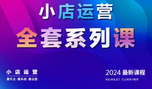 抖商公社·2024抖音小店运营全套系列课,从小店基础入门到进阶精通,系统掌握月销百万小店的核心秘密_拾壹资源网