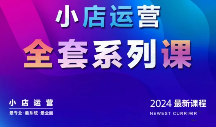 图片[1]_抖商公社·2024抖音小店运营全套系列课，从小店基础入门到进阶精通，系统掌握月销百万小店的核心秘密