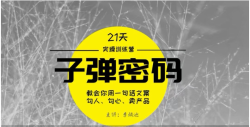 李炳池-21天《子弹秘密》训练营 21天学到顶尖文案大师的策略和技巧_拾壹资源网