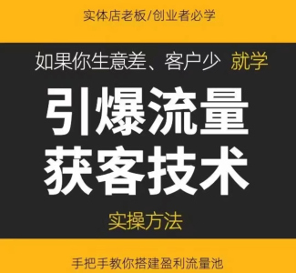 《引爆流量获客技术》实操方法,手把手教你搭建盈利流量池_拾壹资源网
