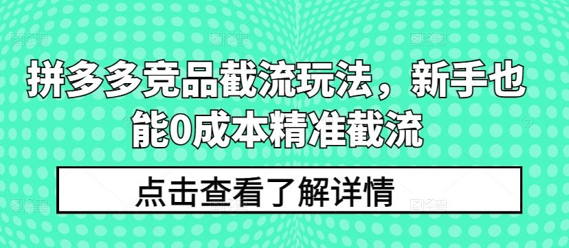 图片[1]_叮当会拼多多第36期：拼多多竞品截流玩法，新手也能0成本精准截流