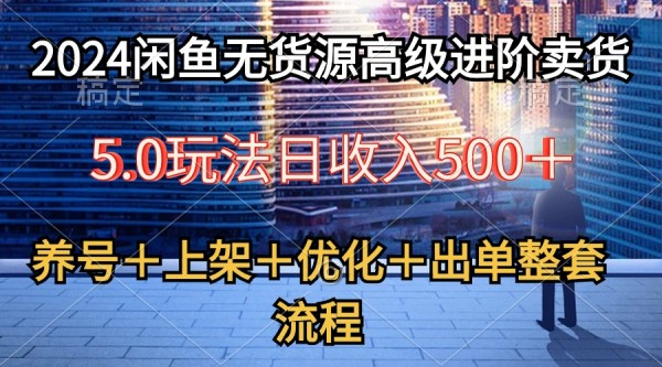 图片[1]_2024闲鱼无货源高级进阶卖货5.0，养号＋选品＋上架＋优化＋出单整套流程