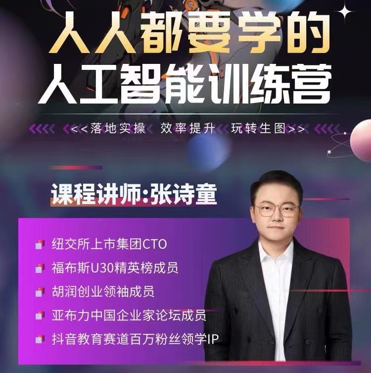 图片[1]_张诗童-人人都要学的-人工智能特训营，落地实操 效率提升 玩转生图（22节课）