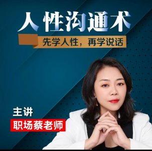 职场蔡老师人性沟通术,先学会人性,再学会说话_拾壹资源网