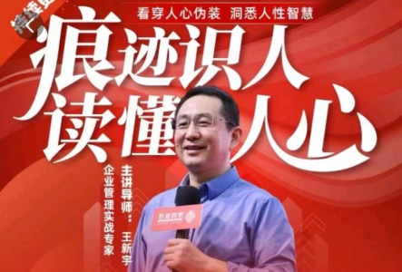 王新宇：痕迹识人，读懂人心，职场生活社交识人实操指南_拾壹资源网