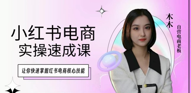 图片[1]_木木·小红书电商实操速成课，让你快速掌握红书电商核心技能