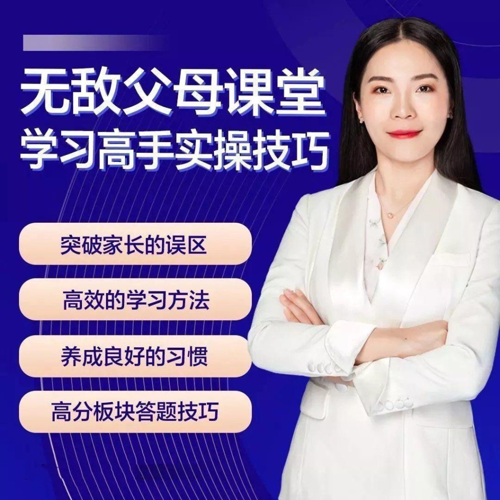 图片[1]_无敌父母课堂-学习高手训练营