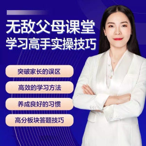 无敌父母课堂-学习高手训练营_拾壹资源网