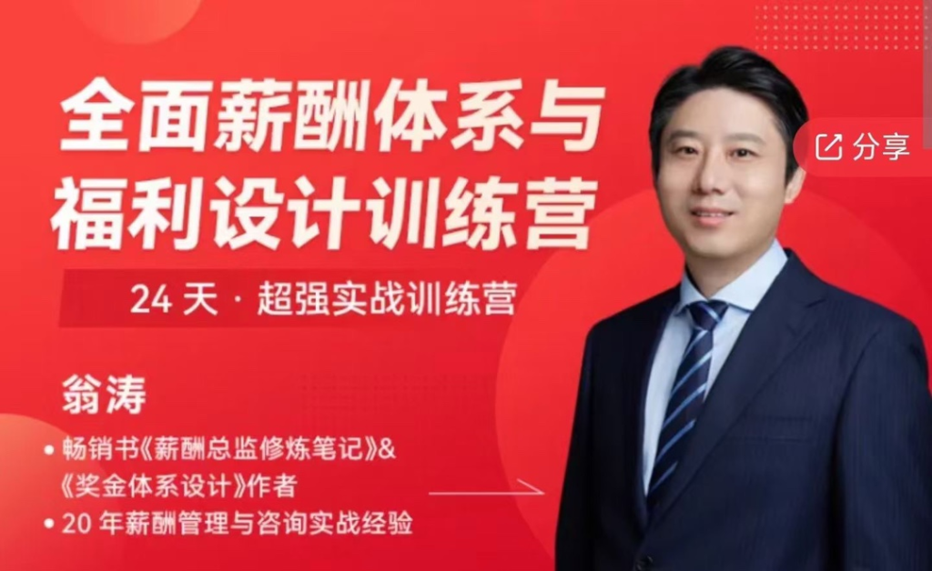 图片[1]_【翁涛】全面薪酬体系与福利设计操盘手训练营