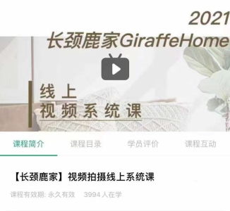 长颈鹿家视频拍摄线上系统课 ——理论、策划、实操、后期_拾壹资源网