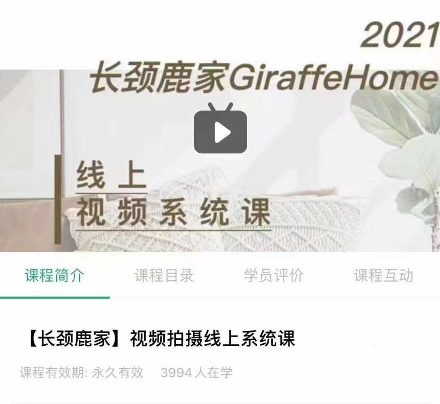 图片[1]_长颈鹿家视频拍摄线上系统课 ——理论、策划、实操、后期