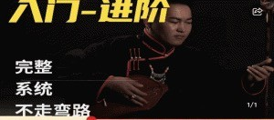 呼麦课程(入门-进阶)全套24节_拾壹资源网