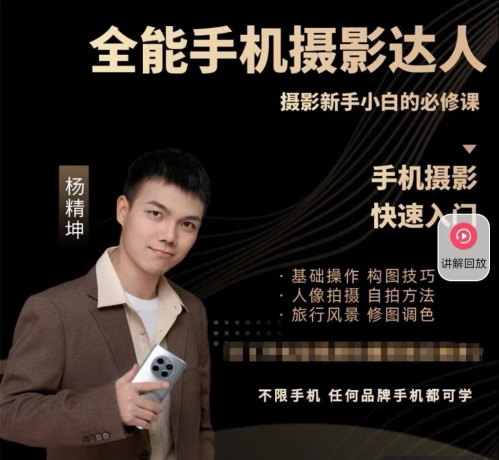图片[1]_全能手机摄影达人— 摄影新手小白必修课_杨老师讲摄影