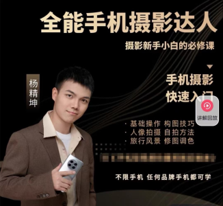 全能手机摄影达人— 摄影新手小白必修课_杨老师讲摄影_拾壹资源网