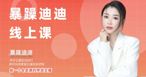 暴躁迪迪·2024主播线上课 从0-1做一个会卖货的主播_拾壹资源网
