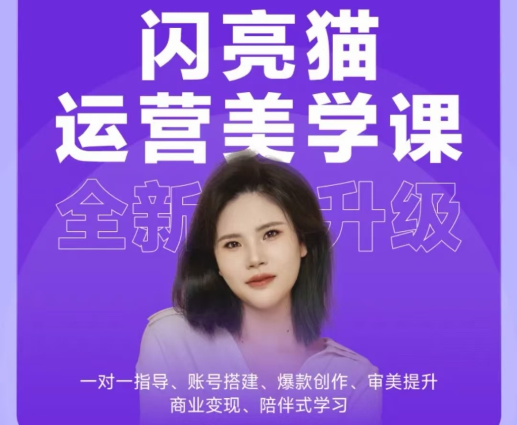 图片[1]_闪亮猫自媒体运营美学课6.0.全新升级，手把手带你提升品牌审美，做一个有调性的博主