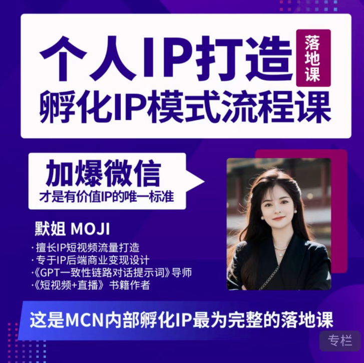 图片[1]_默姐·老板商业IP孵化流程课，30天IP出圈计划，完整的个人IP短视频落地课程