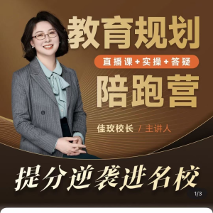 佳玫校长教育规划陪跑营2.0-逆袭进名校_拾壹资源网
