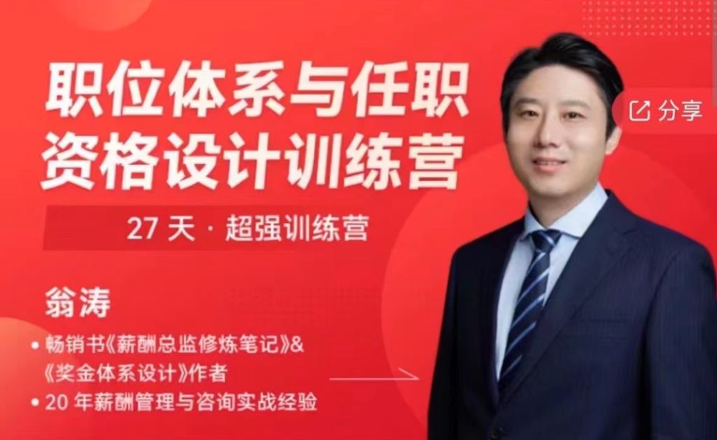 图片[1]_翁涛职位体系与任职资格设计训练营