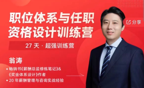 翁涛职位体系与任职资格设计训练营_拾壹资源网