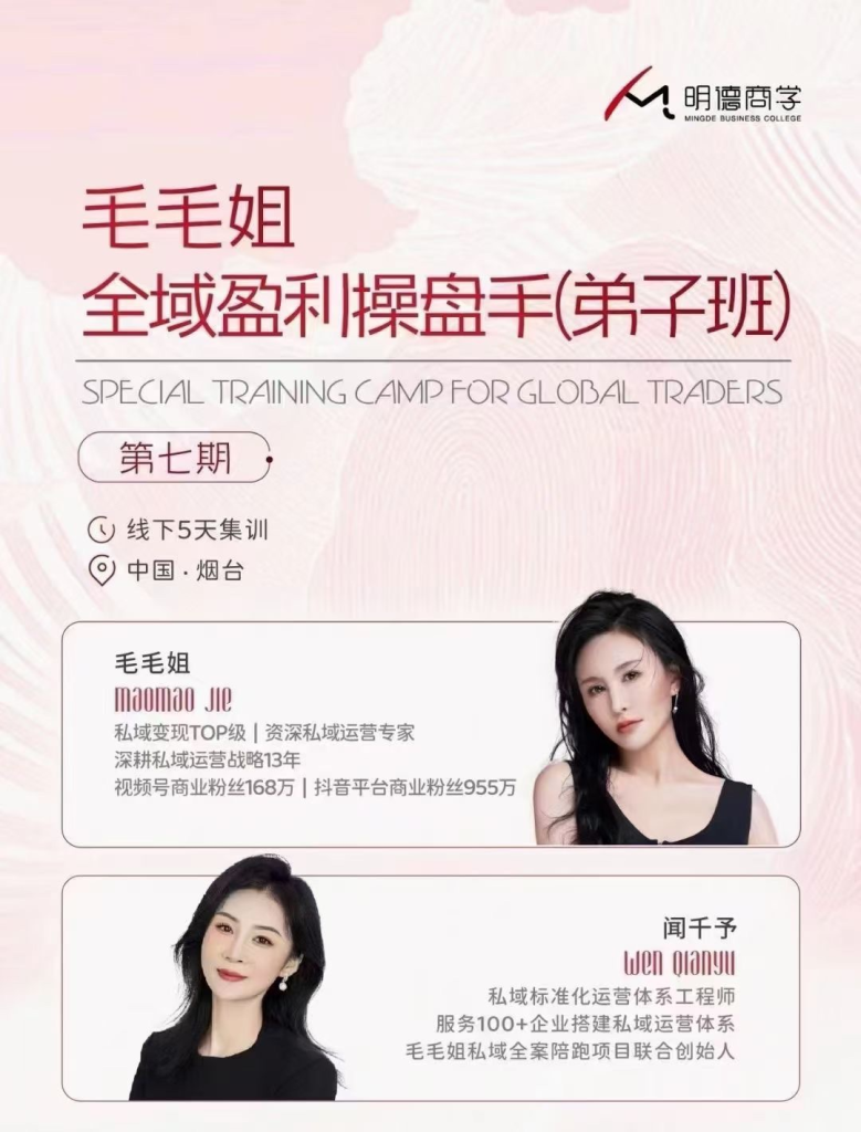 图片[1]_毛毛姐·全域盈利商业大课，做懂流量的操盘手，打通公域引流+私域强变现