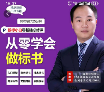 从零学会做标书丨小白学习做标书制作必修_拾壹资源网