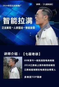 七层老徐·2024无界推广高阶课件,智能拉满,泛流量展现→人群撬动→智能放量_拾壹资源网