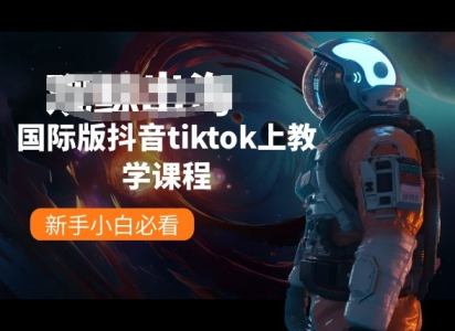 观鲸出海线国际版抖音tiktok上教学课程_拾壹资源网
