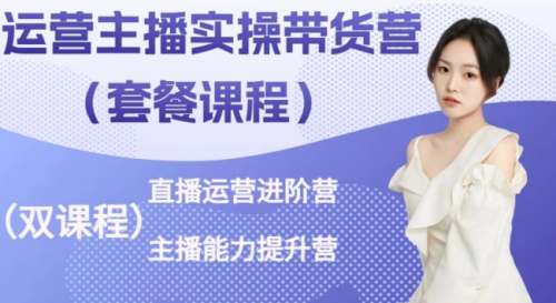 桔梗·运营主播实操带货营,直播运营进阶,主播能力提升_拾壹资源网