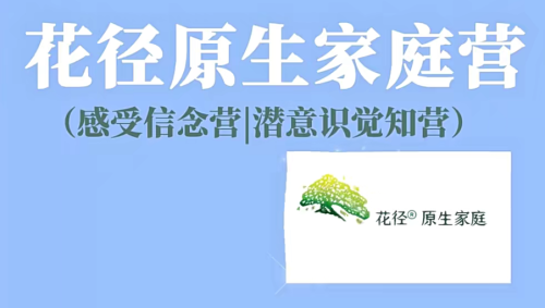 花径原生家庭营7天精品班(感受信念营|潜意识觉知营_拾壹资源网