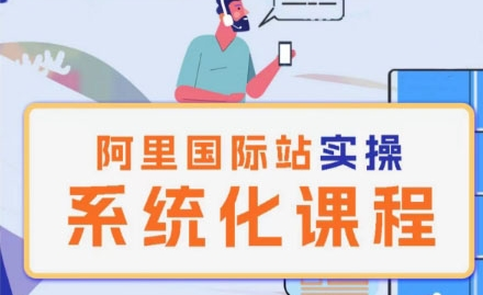 阿里巴巴国际站运营管理理论实操系统化课程_拾壹资源网