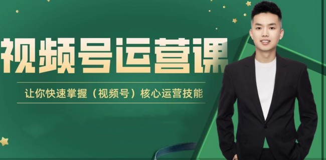 图片[1]_吕承洺·视频号运营课，让你快速掌握视频号核心运营技巧