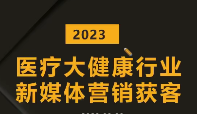 医疗大健康行业短视频获客:医生黄V号运营技巧,互联网获客业绩增长_拾壹资源网