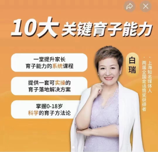 白大姐育子规划在线视频课，一堂提升家长育子能力的系统课程_拾壹资源网