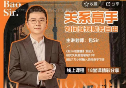 包sir·关系高手如何实现财务自由_拾壹资源网