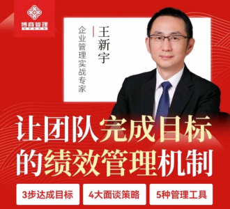 王新宇让团队完成目标的绩效管理机制_拾壹资源网