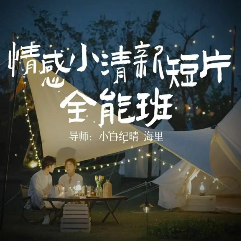 图片[1]_小白纪晴情感小清新短片全能班，教你拍好看的vlog小清新画面