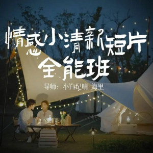 小白纪晴情感小清新短片全能班，教你拍好看的vlog小清新画面_拾壹资源网