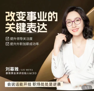 刘慕雅·改变事业的关键表达,会说话能开挂职场处处是逆袭_拾壹资源网