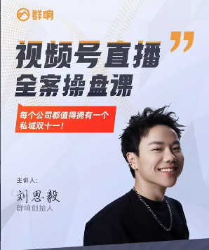 图片[1]_群响·视频号直播全案操盘课，赚利润、搞流量、提势能