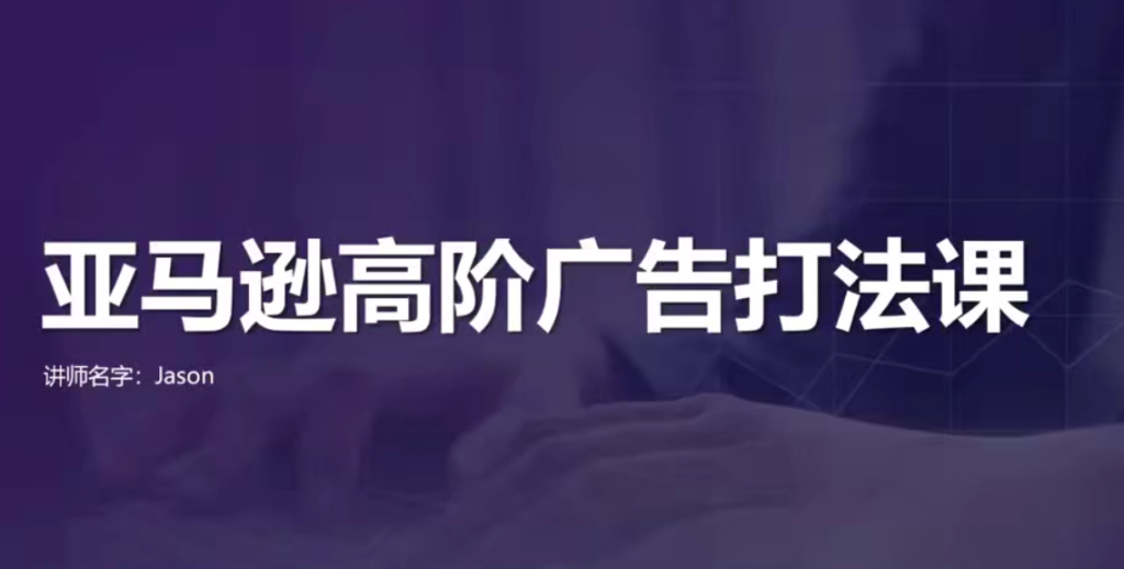 图片[1]_亚马逊高效广告打法及数据优化，亚马逊高阶广告打法课